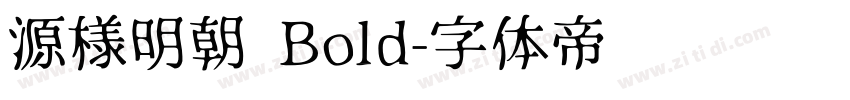 源様明朝 Bold字体转换